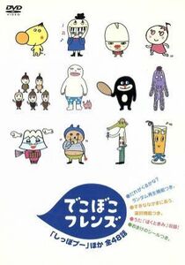 でこぼこフレンズ「しっぽプー」ほか　全４８話／丸山もも子／鍬本良太郎