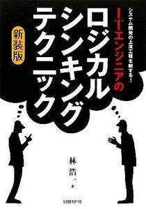 ＩＴエンジニアのロジカル・シンキング・テクニック システム開発の上流工程を制する！／林浩一(著者)