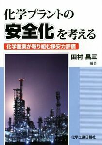 化学プラントの安全化を考える 化学産業が取り組む保安力評価／田村昌三