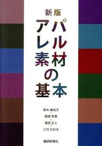 アパレル素材の基本　新版／鈴木美和子(著者),軽部幸恵(著者),徳武正人(著者),三代かおる(著者)