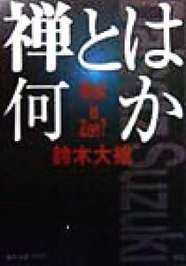 禅とは何か 角川文庫角川ソフィア文庫／鈴木大拙【著】