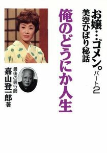 俺のどうにか人生　美空ひばり秘話 お嬢…ゴメン。パート２／嘉山登一郎【著】