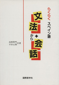 らくらくスペイン語　文法＋会話／高林則明(著者),平井正朗(著者)