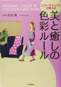 カラーアナリストが教える美と癒しの色彩ルール／岩田薫