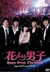 「花より男子～Ｂｏｙｓ　Ｏｖｅｒ　Ｆｌｏｗｅｒｓ」スペシャルイベントＤＶＤ／（趣味／教養）,イ・ミンホ,キム・ヒョンジュン,キム・ボ