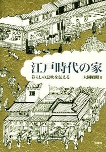 江戸時代の家 暮らしの息吹を伝える／大岡敏昭(著者)