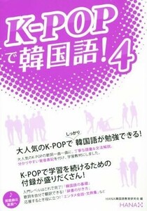 Ｋ－ＰＯＰで韓国語！(４)／ＨＡＮＡ韓国語教育研究会(編者)