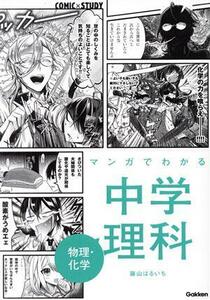 マンガでわかる中学理科　物理・化学 ＣＯＭＩＣ×ＳＴＵＤＹ／藤山はるいち(著者)