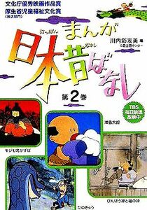 まんが日本昔ばなし(第２巻) 浦島太郎／びんぼう神と福の神／たのきゅう／キジも鳴かずば／川内彩友美(編者)