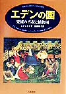 エデンの園 楽園の再現と植物園／Ｊ・プレスト(著者),加藤暁子(訳者)