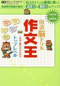 国語脳ドリル作文王　トップレベル 国語専科教室の教材　小学３年～小学６年 学研　頭のいい子を育てるドリルシリーズ／工藤順一(著者),国