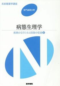 病態生理学 疾病のなりたちと回復の促進　２ 系統看護学講座　専門基礎分野／坂本穆彦(編者)