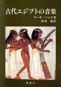 古代エジプトの音楽 ＹＡＲＯＫＵ　ＢＯＯＫＳ／リーサ・マニケ(著者),松本恵(訳者)