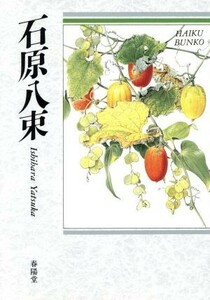 石原八束 俳句文庫／石原八束(著者)