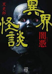 異界怪談　闇憑 竹書房怪談文庫／黒史郎(著者)