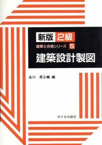 建築設計製図 新版　２級建築士合格シリーズ５／生川晃之輔【編】