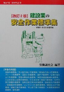 建設業の安全作業標準表 業種別・安全作業標準集 メイトブックス６／労働調査会(編者)