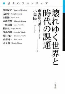 壊れゆく世界と時代の課題 思考のフロンティア／市野川容孝，小森陽一【編】