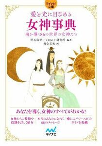 愛と光に目ざめる女神事典 魂を導く８６の世界の女神たち マイナビ文庫／明石麻里(編著),ＣＲ＆ＬＦ研究所(編著),押金美和(絵)