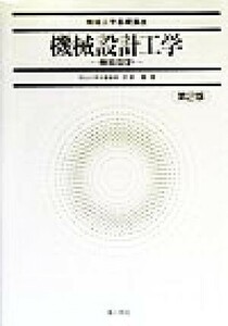 機械設計工学 機能設計 機械工学基礎講座／井沢実(著者)