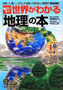 面白いほど世界がわかる「地理」の本 知的生きかた文庫／高橋伸夫，井田仁康【編著】