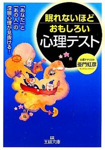 眠れないほどおもしろい心理テスト 王様文庫／亜門虹彦【著】