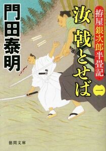 汝　戟とせば(一) 拵屋銀次郎半畳記 徳間文庫／門田泰明(著者)