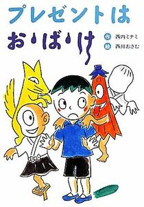 プレゼントはお・ば・け 幼年童話セレクション２／西内ミナミ【作】，西川おさむ【絵】