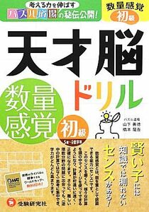 天才脳ドリル 数量感覚初級／山下善徳，橋本龍吾【著】