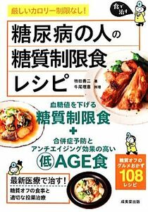 糖尿病の人の糖質制限食レシピ 食で治す／牧田善二【著】，牛尾理恵【料理】