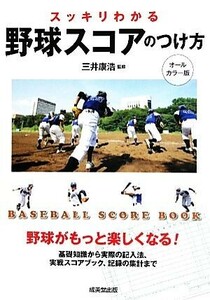 スッキリわかる野球スコアのつけ方／三井康浩【監修】