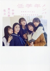 私立恵比寿中学　低学年メンバー　ＯＦＦＩＣＩＡＬ　ＰＨＯＴＯＢＯＯＫ／女鹿成二(写真家),私立恵比寿中学(タレント)