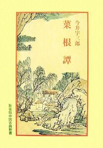 菜根譚 中国古典新書／今井宇三郎【著】