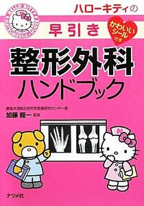 ハローキティの早引き整形外科ハンドブック／加藤龍一【監修】