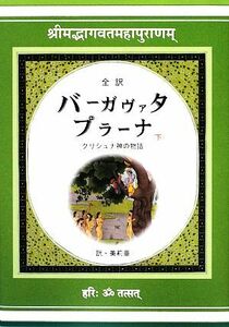 全訳　バーガヴァタ・プラーナ(下) クリシュナ神の物語／美莉亜【訳】