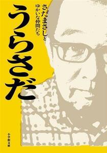 うらさだ 小学館文庫／さだまさしとゆかいな仲間たち(著者)