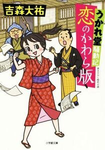 恋のかわら版 うかれ堂騒動記 小学館文庫／吉森大祐(著者)