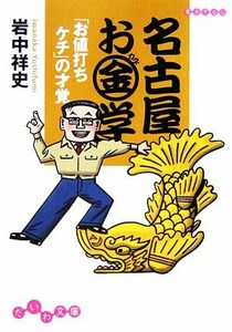 名古屋お金学 「お値打ちケチ」の才覚 だいわ文庫／岩中祥史【著】