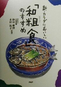 新・カラダにおいしい「和粗食」のすすめ 食材の選び方から料理の作り方まで／仲田雅博,木村祐子