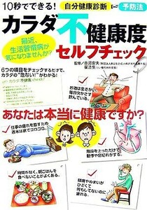 カラダ不健康度セルフチェック １０秒でできる自分健康診断／赤沼安夫,崔浩生