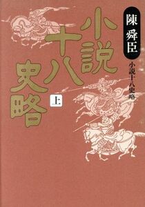 小説十八史略(上)／陳舜臣(著者)