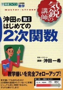 気鋭の講師沖田の数I　はじめての２次関数／沖田一希(著者)