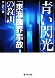 青い閃光 「東海臨界事故」の教訓 中公文庫／読売新聞社【著】