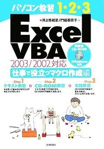 パソコン教習１・２・３　Ｅｘｃｅｌ　ＶＢＡ仕事で役立つマクロ作成編　２００３／２００２対応／井上香緒里(著者),門脇香奈子(著者)