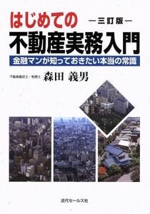 はじめての不動産実務入門　三訂版 金融マンが知っておきたい本当の常識／森田義男(著者)