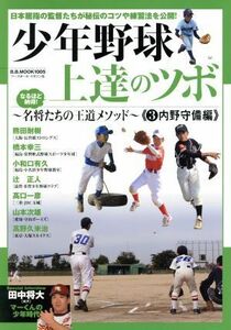 少年野球上達のツボ　名将たちの王道メソッド(３) 内野守備編 Ｂ．Ｂ．ＭＯＯＫ／ベースボール・マガジン社