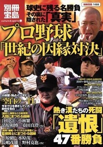 プロ野球「世紀の因縁対決」 熱き漢たちの死闘「遺恨」４７番勝負 別冊１４８８／宝島社