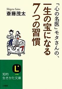 「心の名医」モタさんの、一生の宝になる７つの習慣 知的生きかた文庫／斎藤茂太【著】