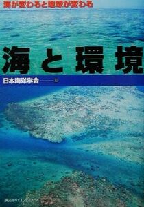 海と環境 海が変わると地球が変わる／日本海洋学会(編者)