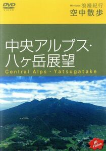 Ｈｉ－ｖｉｓｉｏｎ浪漫紀行　空中散歩～中央アルプス・八ヶ岳展望／（趣味／教養）